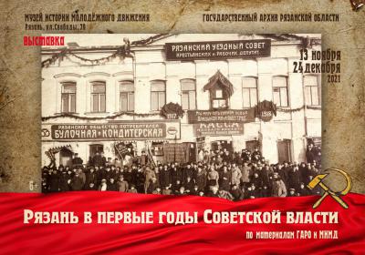 Рязанцам покажут, как выглядел город в первые годы Советской власти
