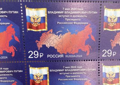 Почта выпустила марку, посвящённую вступлению в должность президента РФ