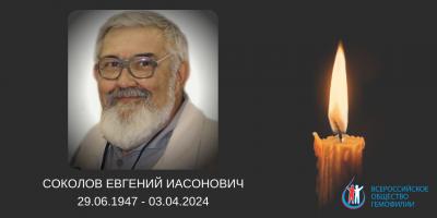 Скончался президент Рязанской региональной организации Всероссийского общества гемофилии Евгений Соколов