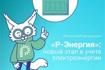 Новый этап в учёте электроэнергии
