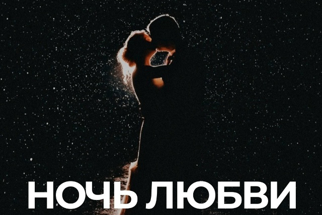 Рязанцам предложили пожениться ночью