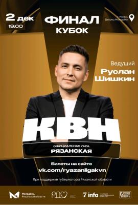 Во Дворце молодёжи состоится финал Официальной Рязанской лиги КВН