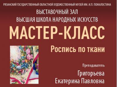 Рязанцев приглашают на мастер-классы росписи по ткани и ювелирного искусства