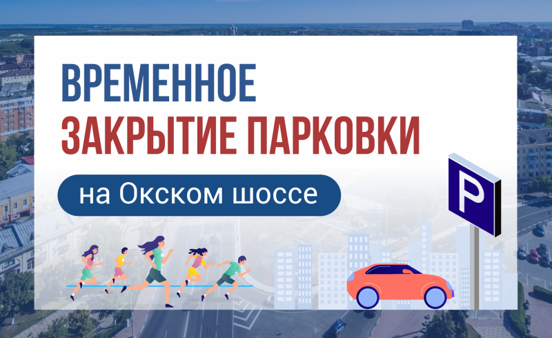 На Окском шоссе в Рязани временно закроют парковку