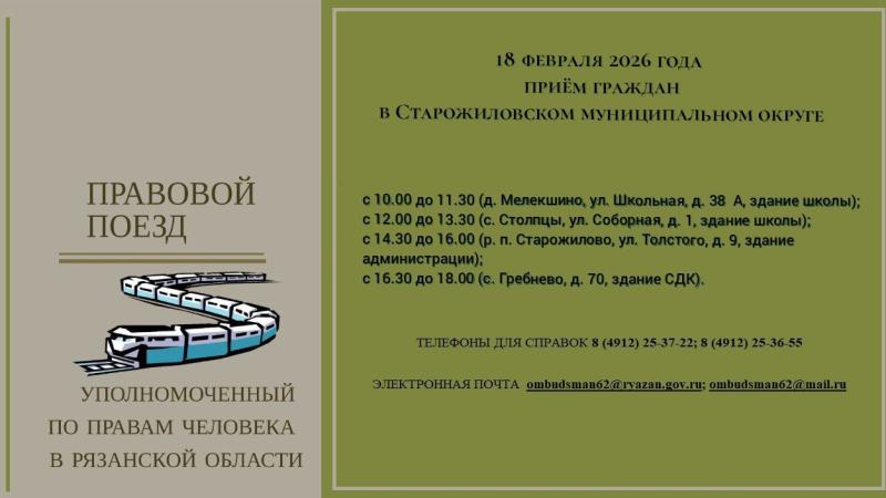 В Старожиловский округ прибудет правовой поезд