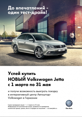 «Автоимпорт»: Призовой тест-драйв на новом Volkswagen Jetta
