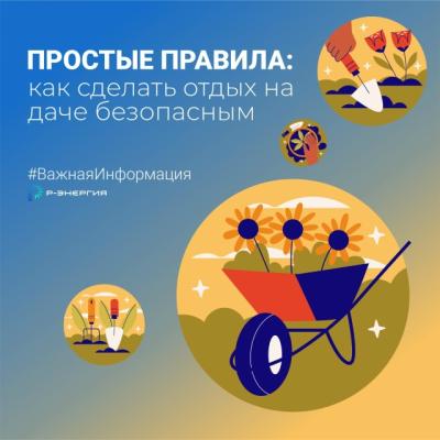 Компания «Р-Энергия» рассказала рязанцам, как сделать отдых на даче безопасным
