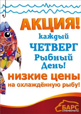 На каждую рыбу. Четверг рыбный день. Рыбный день акция. Рыбный день реклама. Акция рыбный четверг.