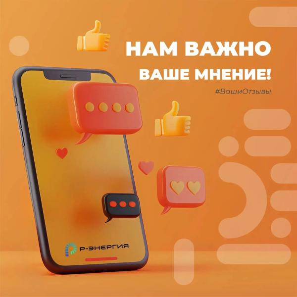 Компания «Р-Энергия» просит рязанцев поделиться мнением о своей работе