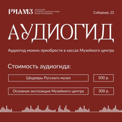 В Музейном центре на Соборной в Рязани появились аудиогиды