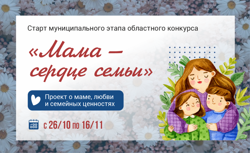 Рязаночек приглашают на конкурс «Мама — сердце семьи»
