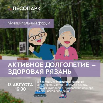Рязанцев приглашают на форум «Активное долголетие — Здоровая Рязань»