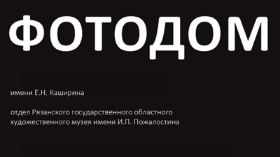 Рязань передала в госсобственность региона помещение «Фотодома» на улице Почтовой