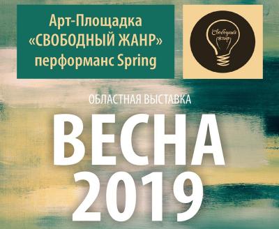 Рязанцев приглашают на выставку «Весна 2019»