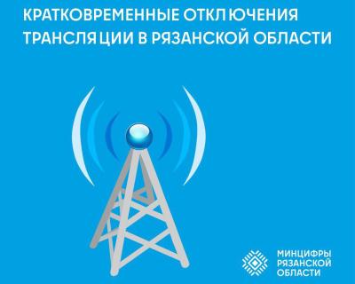 Рязанцев предупредили о перерывах в телерадиовещании