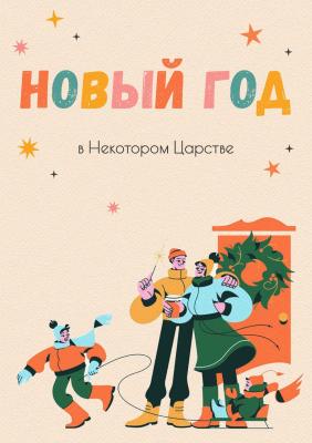 Рязанцев приглашают отметить праздник «В некотором царстве»