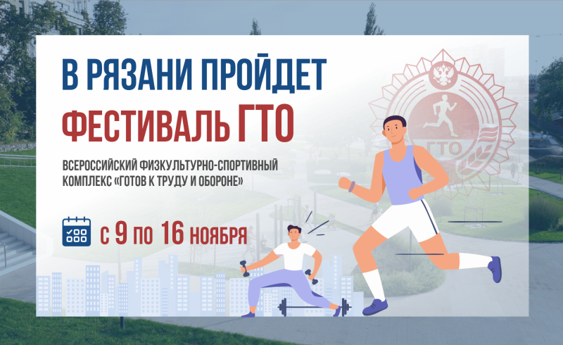 Рязанцев приглашают на фестиваль ГТО
