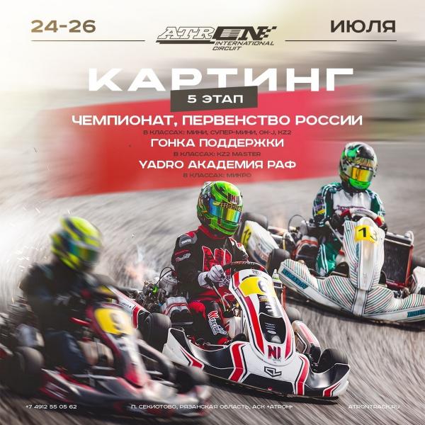В Рязани пройдёт этап чемпионата России по картингу