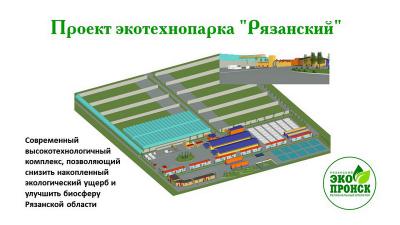 У будущего рязанского экотехнопарка появится соинвестор