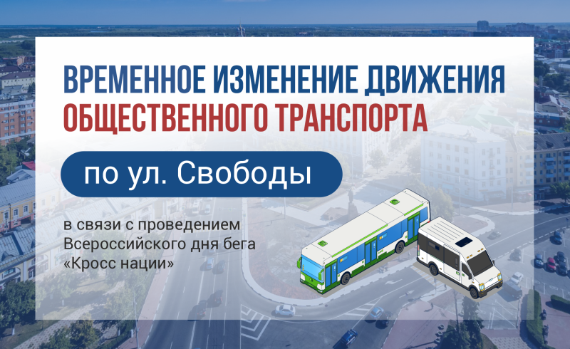 Рязанцев предупредили о временном изменении движения городского транспорта на улице Свободы