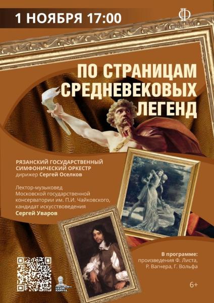 Рязанская филармония приглашает заглянуть в тайны средневековых легенд