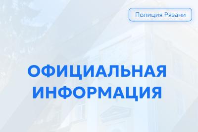 В Рязани проводят учения по действиям подразделений полиции в случае ЧС