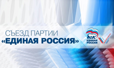 Рязанская делегация принимает участие в XII съезде «Единой России»
