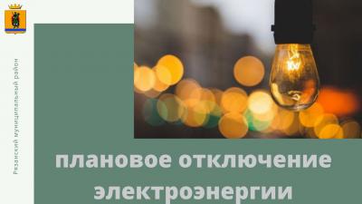 В сёлах Рязанского района отключат свет
