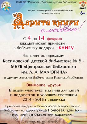 Горожане могут подарить Рязанской областной детской библиотеке книги