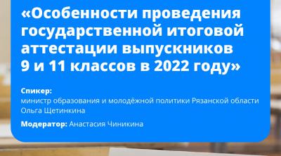 Ольга Щетиникина ответит на вопросы рязанцев про ГИА и ЕГЭ