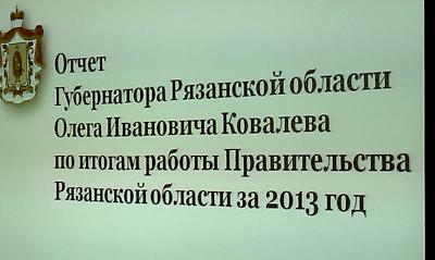 Олег Ковалёв отчитался об итогах деятельности правительства Рязанской области в 2013 году