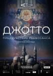 Джотто. Предчувствие Ренессанса