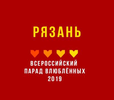 Рязань вновь примет Всероссийский парад влюблённых