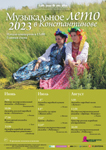 Музыкальное лето 2023 в Константиново