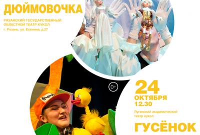 Луганский театр кукол покажет рязанцам спектакли «Дюймовочка» и «Гусёнок»