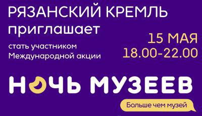 Рязанцев приглашают на акцию «Ночь музеев 2021»