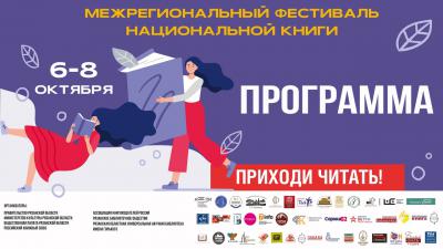 Рязанцев приглашают на фестиваль национальной книги «Читающий мир»