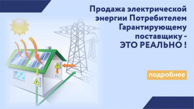 РГМЭК сообщает о готовности покупать электроэнергию у потребителей