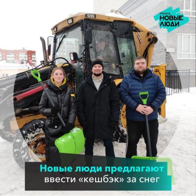 «Новые люди» в Рязани предлагают ввести «кешбэк» за снег