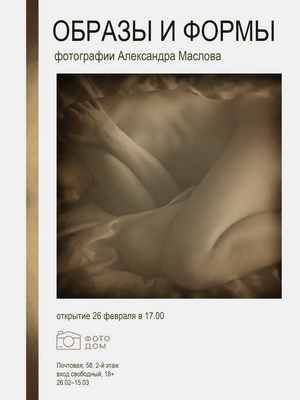 «Фотодом» приглашает рязанцев на выставку Александра Маслова «Образы и формы»