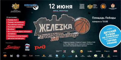 Начался приём заявок для участия в рязанском фестивале уличного баскетбола «Железка Streetball Challenge 2013»