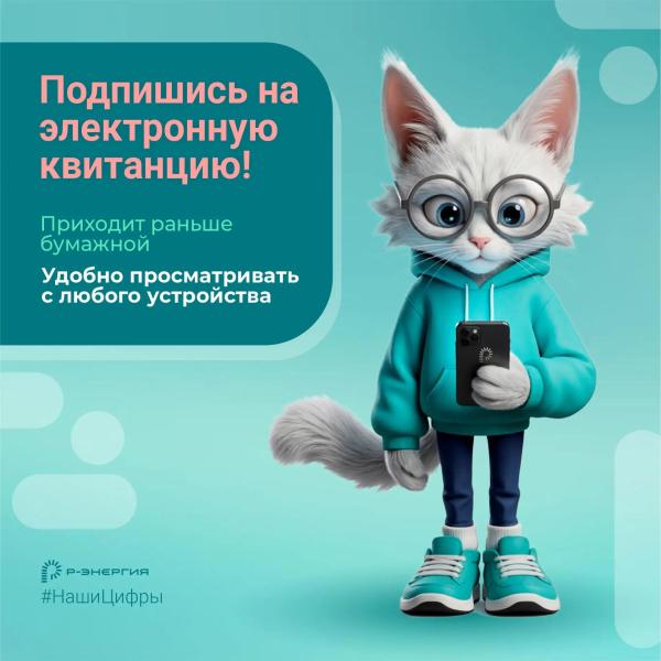 Почти 4 тысячи клиентов «Р-Энергии» выбрали электронные квитанции