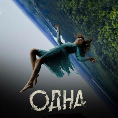 Рязанцы могут увидеть в онлайн-кинотеатре нашумевший фильм «Одна» про авиакатастрофу на Дальнем Востоке