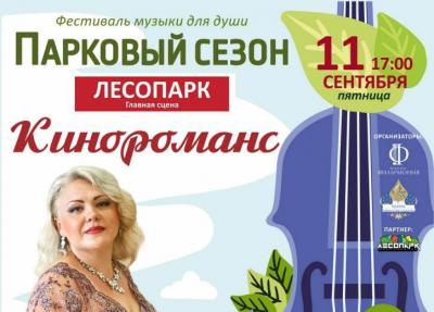 Рязанцев приглашают на концерт фестиваля музыки «Парковый сезон»
