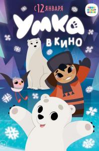 Умка в кино