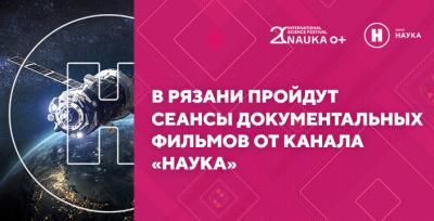 В РГУ пройдут сеансы документальных фильмов от канала «Наука»
