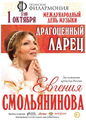 Филармония рязань афиша. Рязань заслуженная артистка. Елена заслуженная артистка Рязань. Евгения Смольянинова ближайший концерт 2022 года в России. Концерт драгоценный дар афиша.