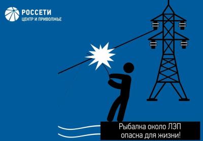 Рязанские энергетики напоминают рыболовам о важности соблюдения правил электробезопасности