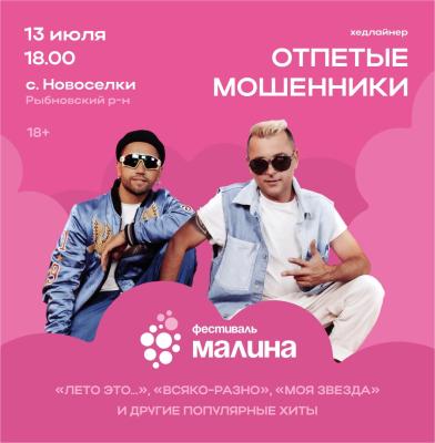 На фестивале «Малина» в Новосёлках выступят «Отпетые мошенники»