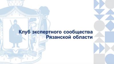 В Рязанской области решили помочь НКО в борьбе за федеральные гранты